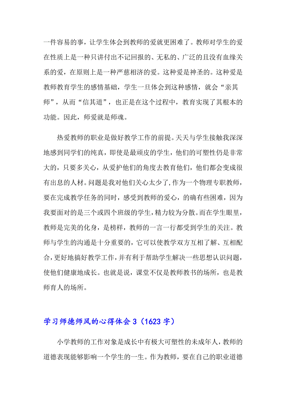 （精编）学习师德师风的心得体会_第4页