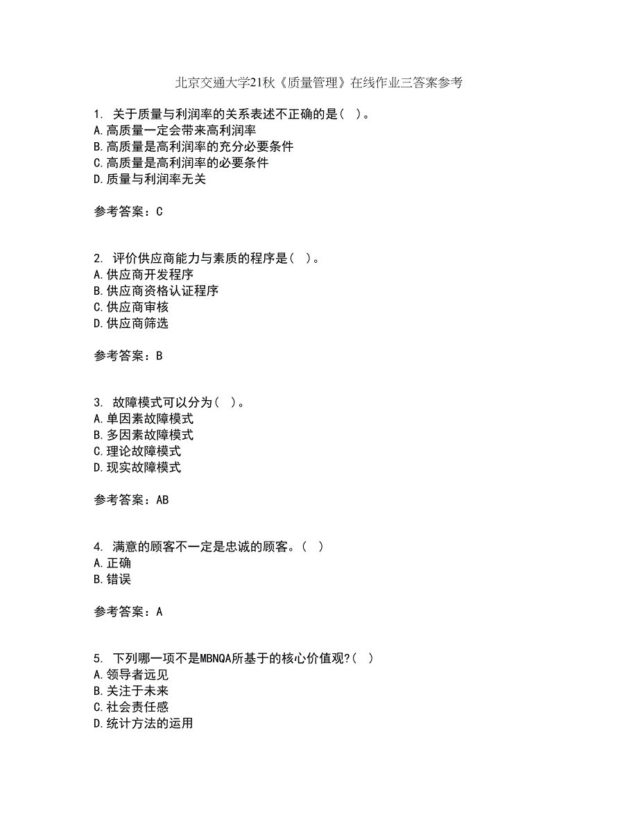 北京交通大学21秋《质量管理》在线作业三答案参考88_第1页