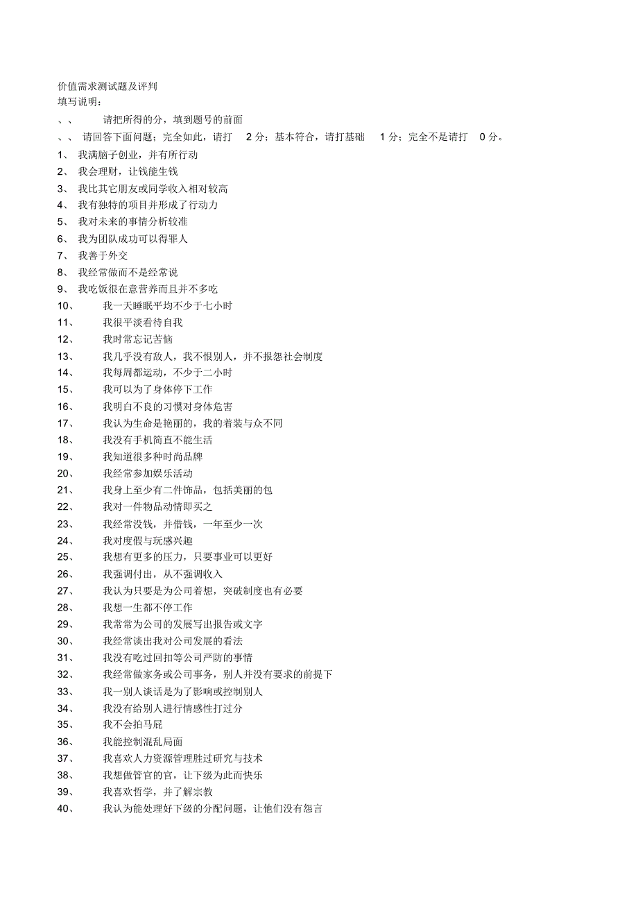 个人的价值需求测试题_第1页