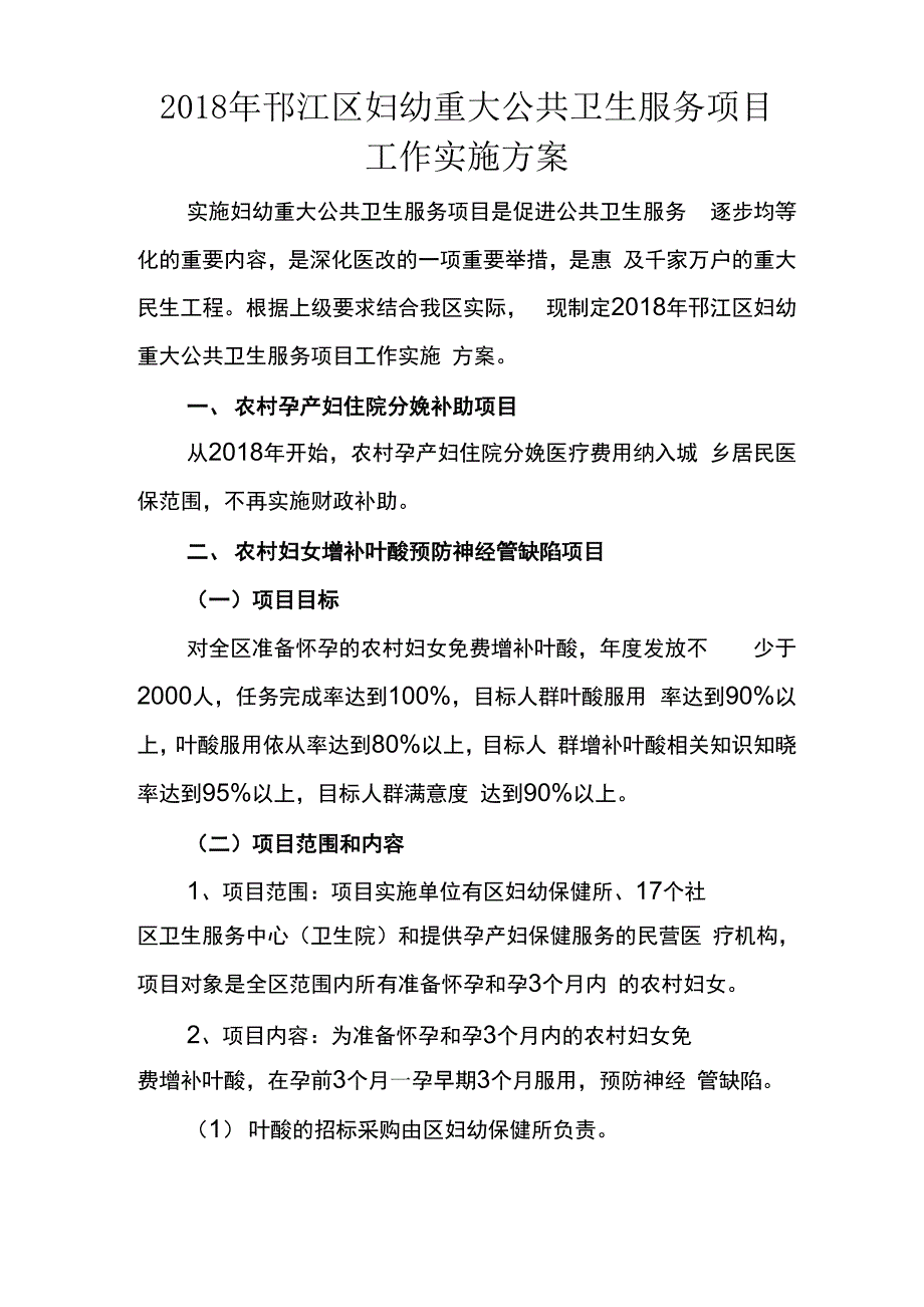 2018年妇幼重大公共卫生服务项目实施方案_第1页