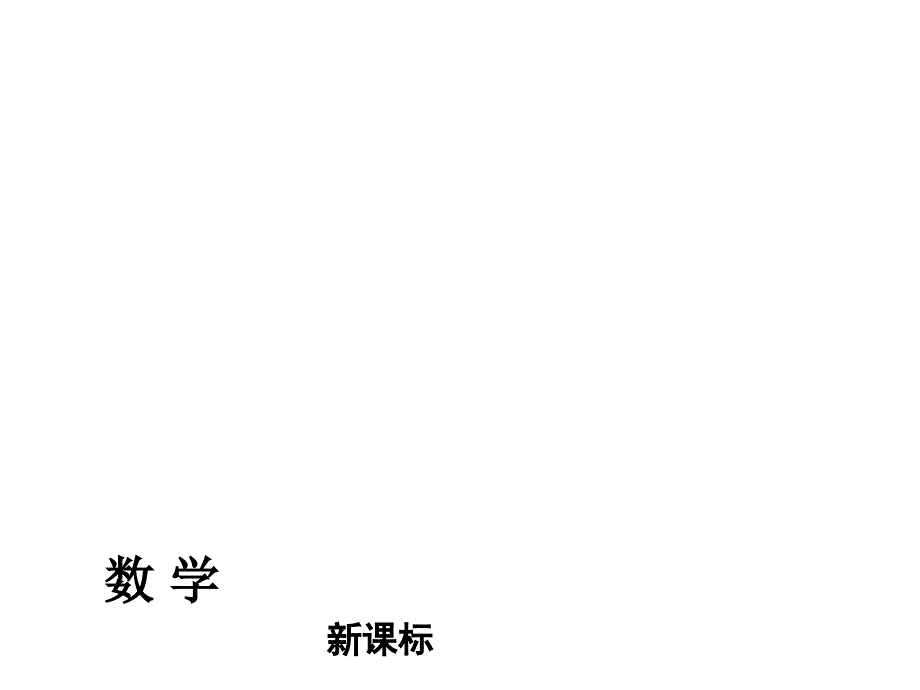 人教版中考数学复习方案数与式.ppt_第1页