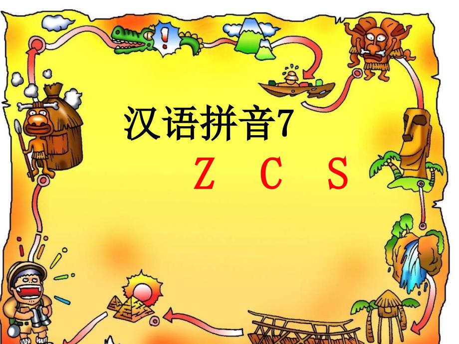 一年级语文ZCS课件_第1页