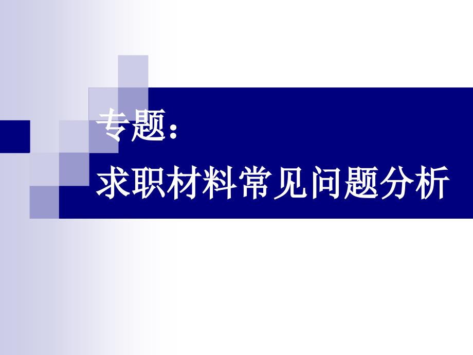 专题求职材料常见问分析_第1页