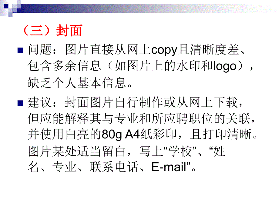 专题求职材料常见问分析_第4页