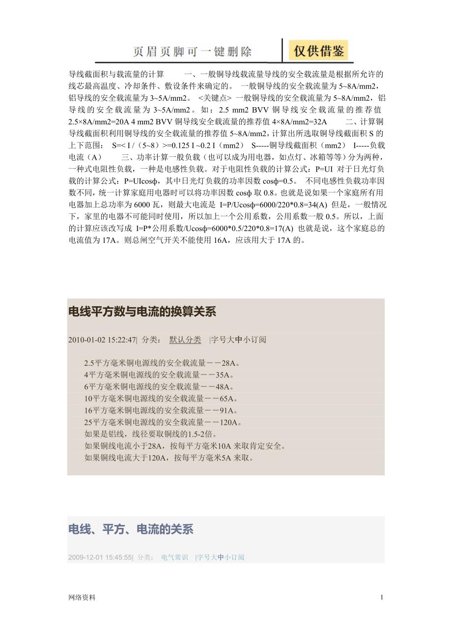 电缆的平方数与功率或电流的匹配关系研究材料_第1页