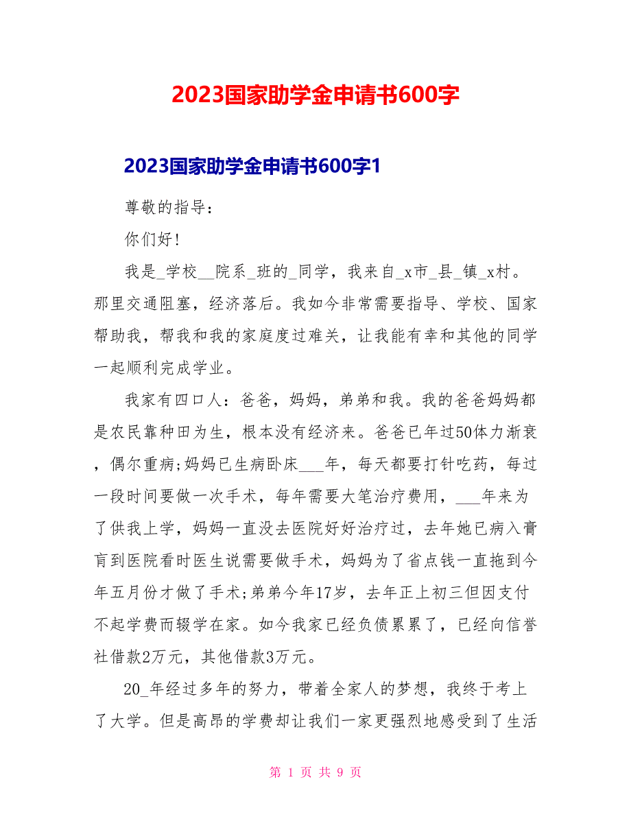 2023国家助学金申请书600字.doc_第1页