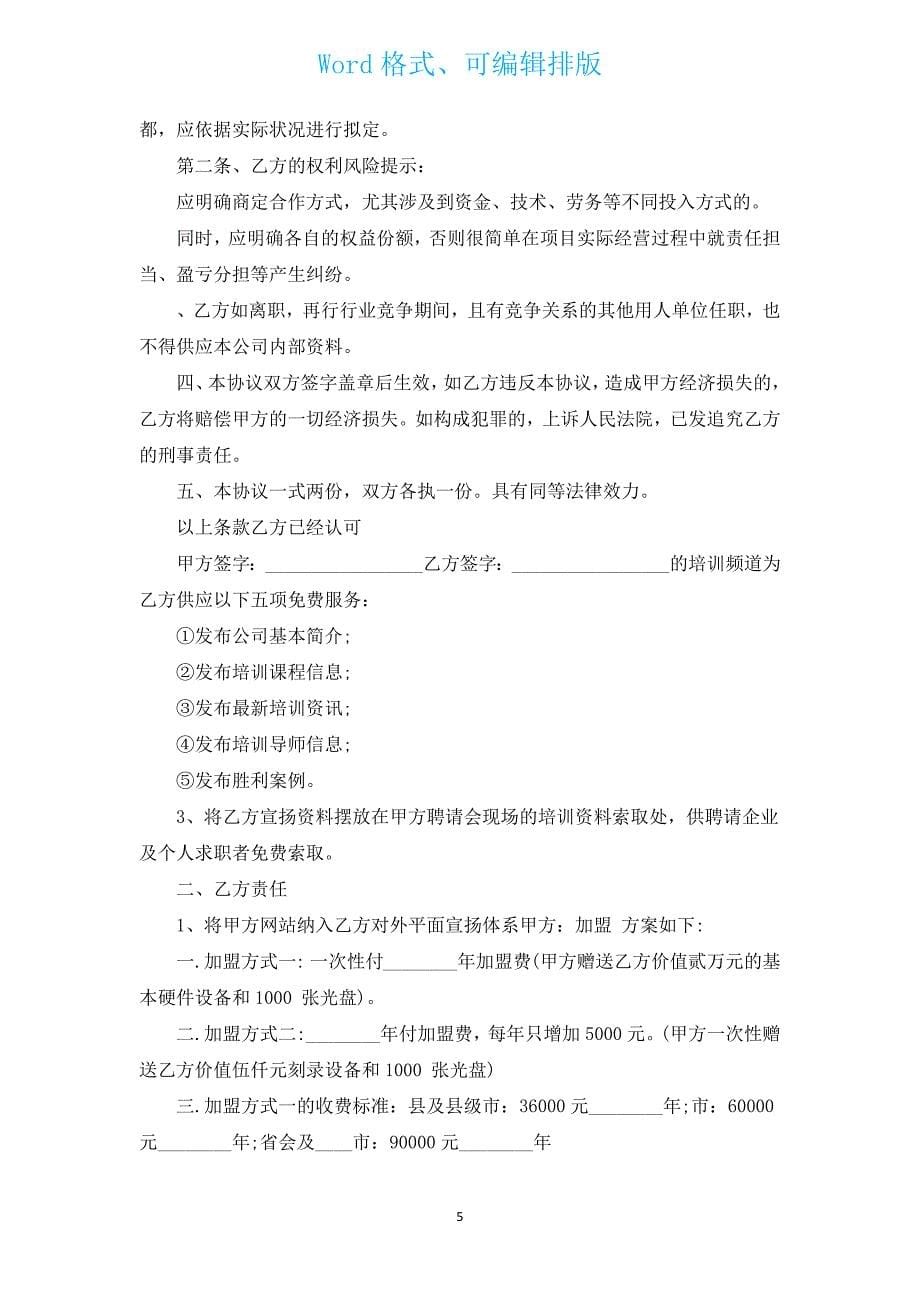 培训机构讲师合作协议（通用15篇）.docx_第5页