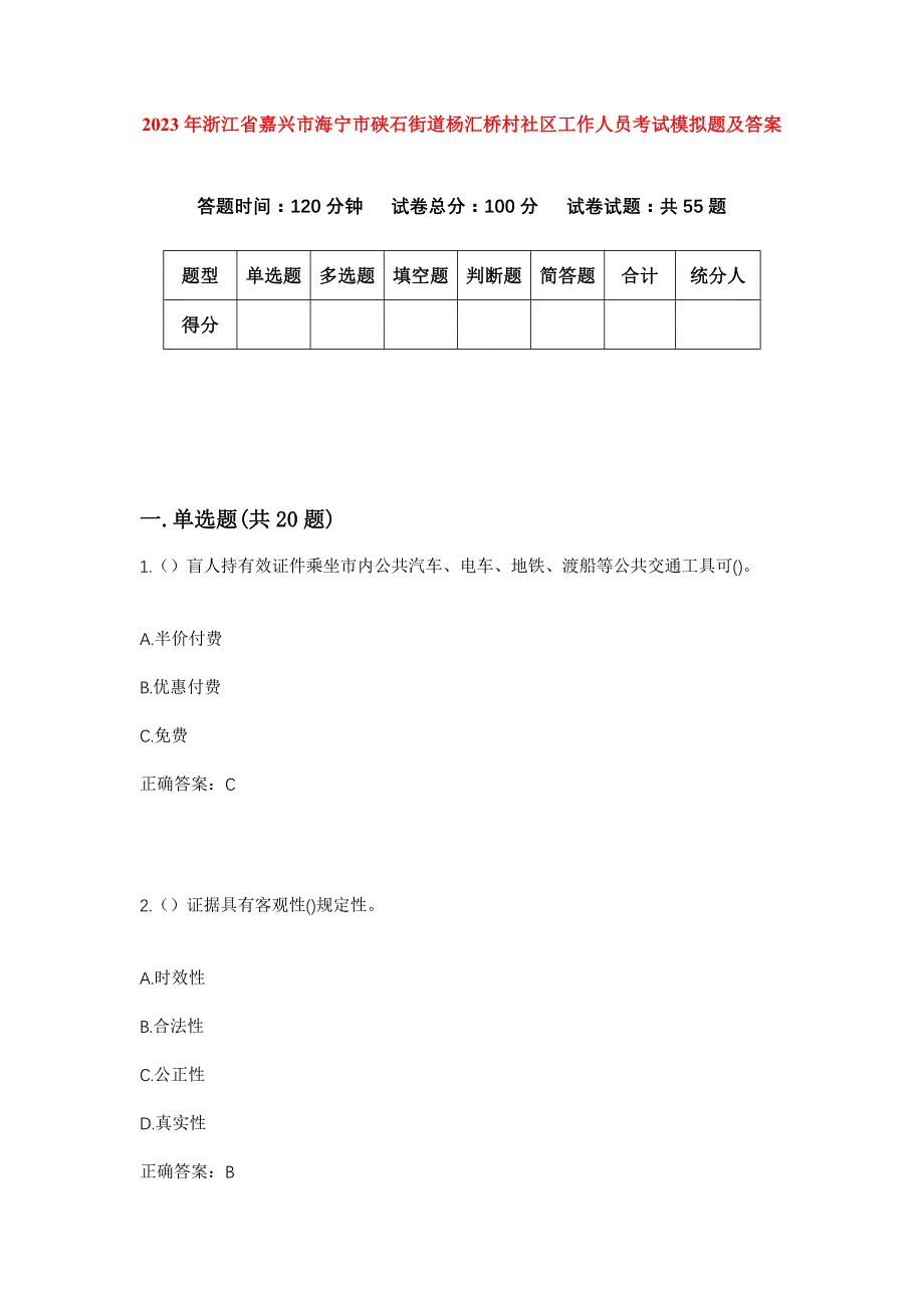 2023年浙江省嘉兴市海宁市硖石街道杨汇桥村社区工作人员考试模拟题及答案_第1页