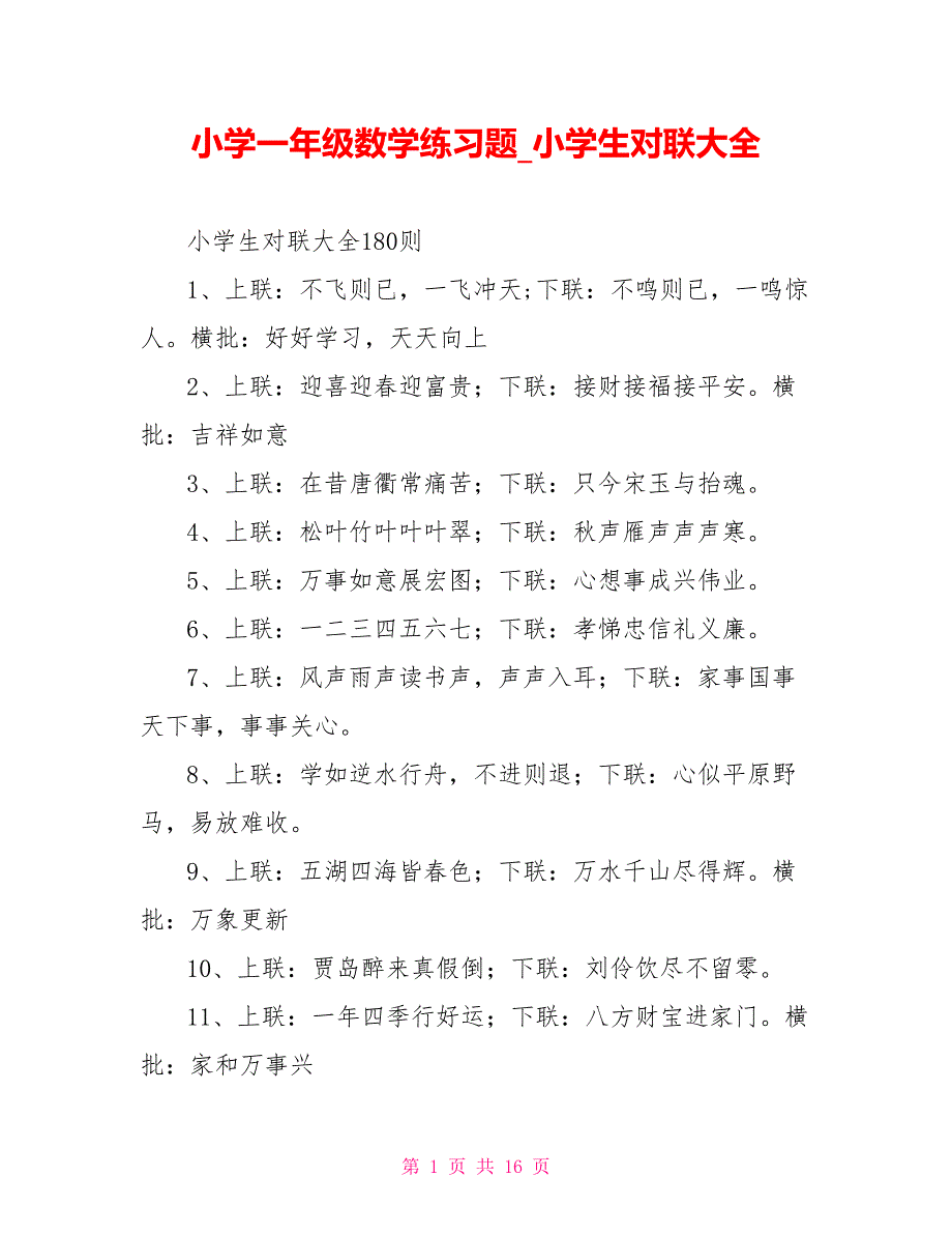 小学生对联大全_第1页