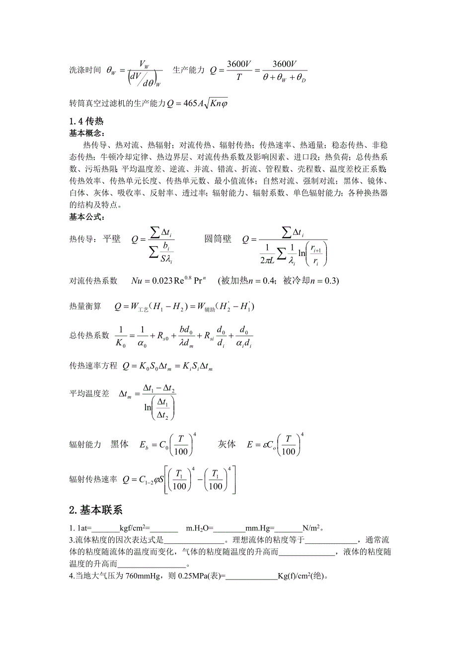 《化工原理》复习提要(上)_第3页