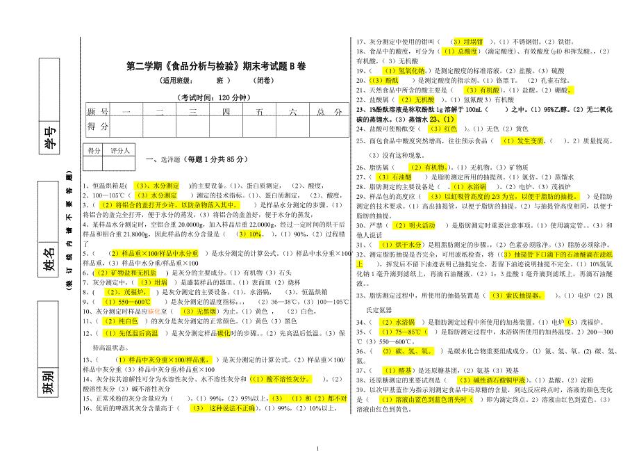 第二学期食品分析与检验期末考试题有答案