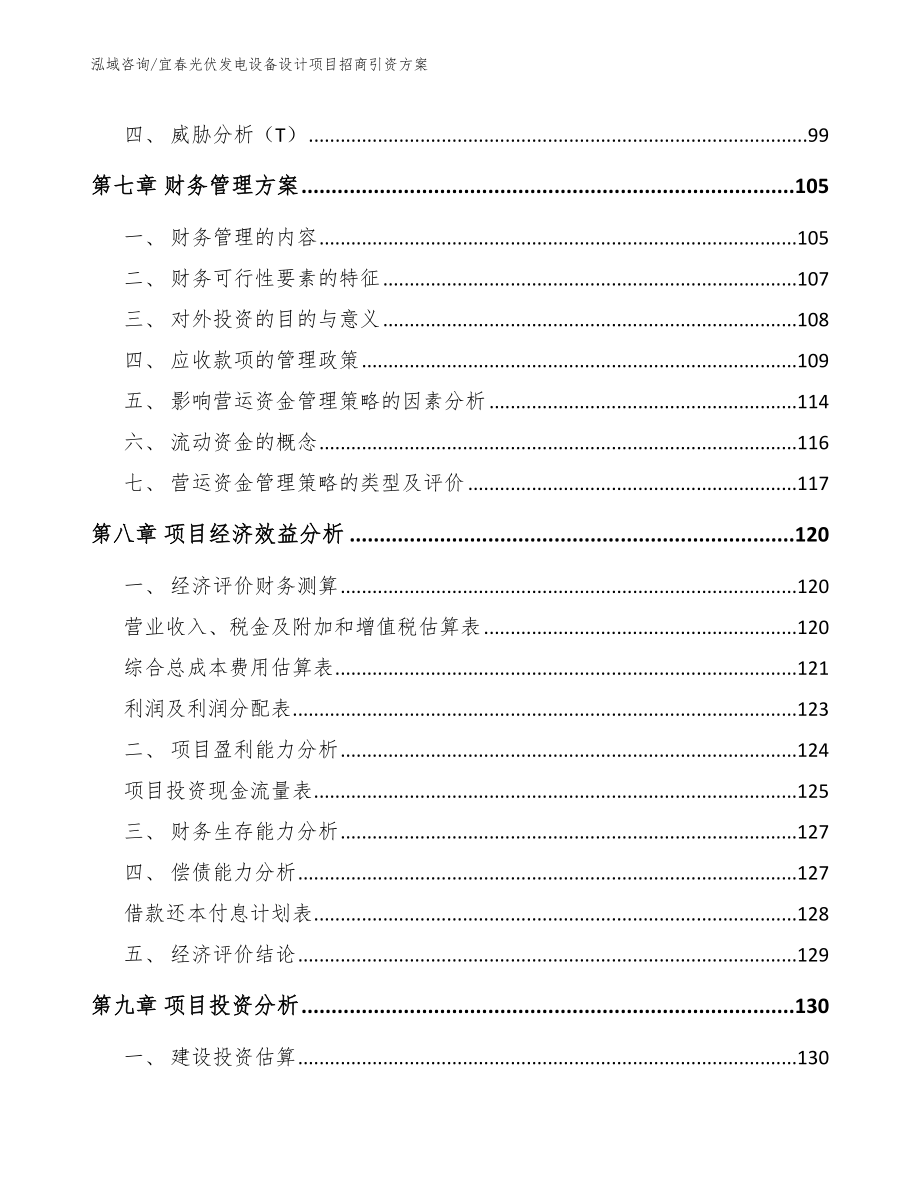 宜春光伏发电设备设计项目招商引资方案模板范本_第3页