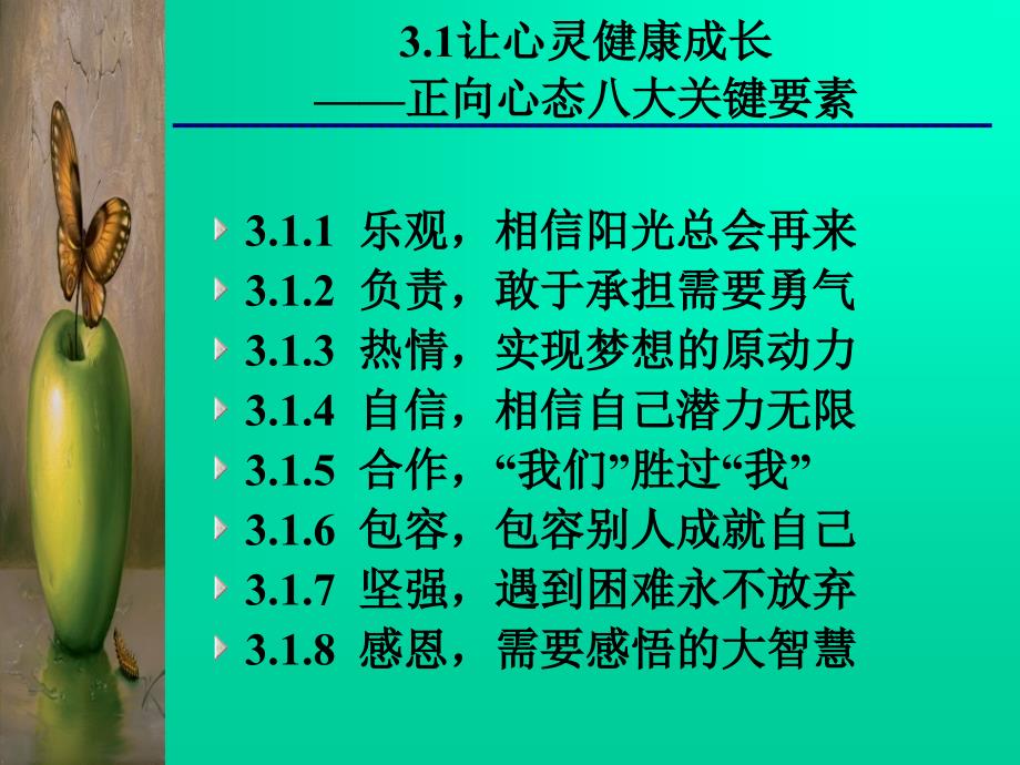 和您一起分享人生最需要的正向心态!课件_第3页