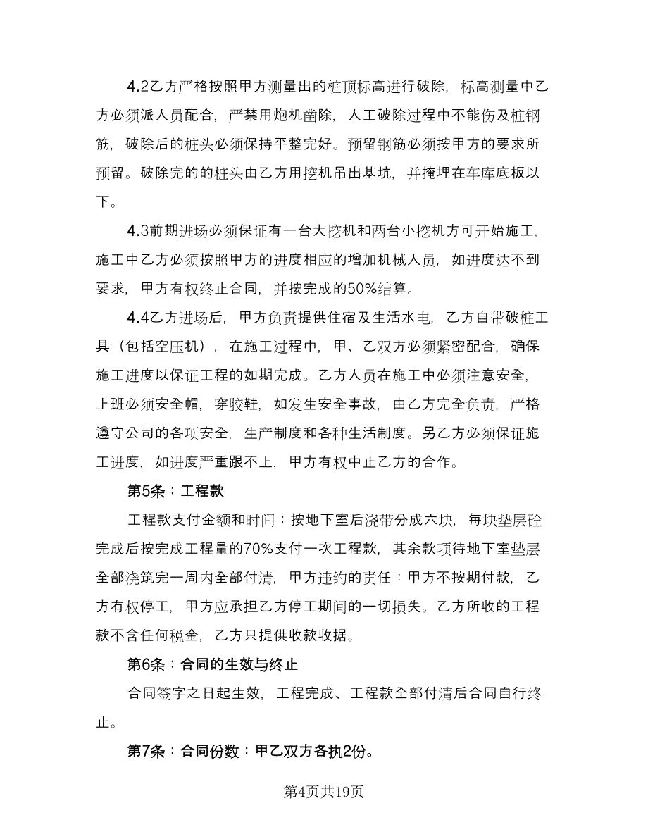 建筑工程协议书样本（九篇）.doc_第4页