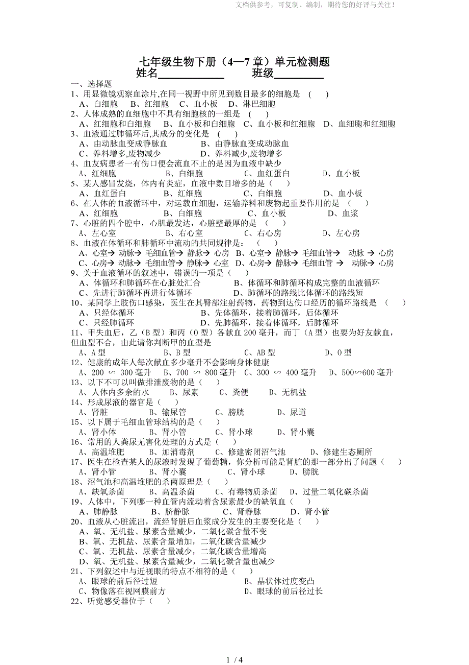 七年级生物下册(4-7章)单元检测题_第1页