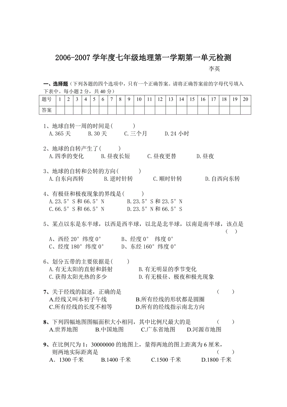 2006-2007学年度地理第一学期第一单元检测.doc_第1页