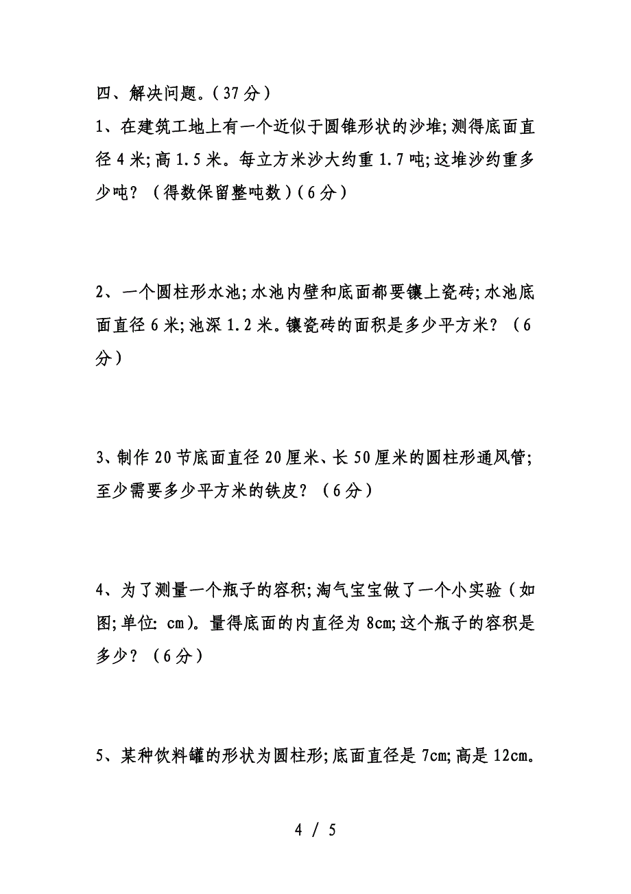 六年级数学下册第二单元单元测试题及答案.doc_第4页