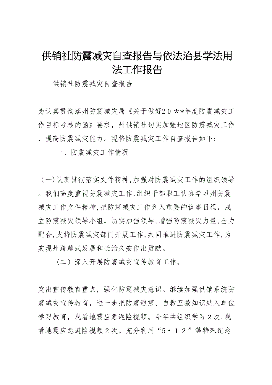 供销社防震减灾自查报告与依法治县学法用法工作报告_第1页