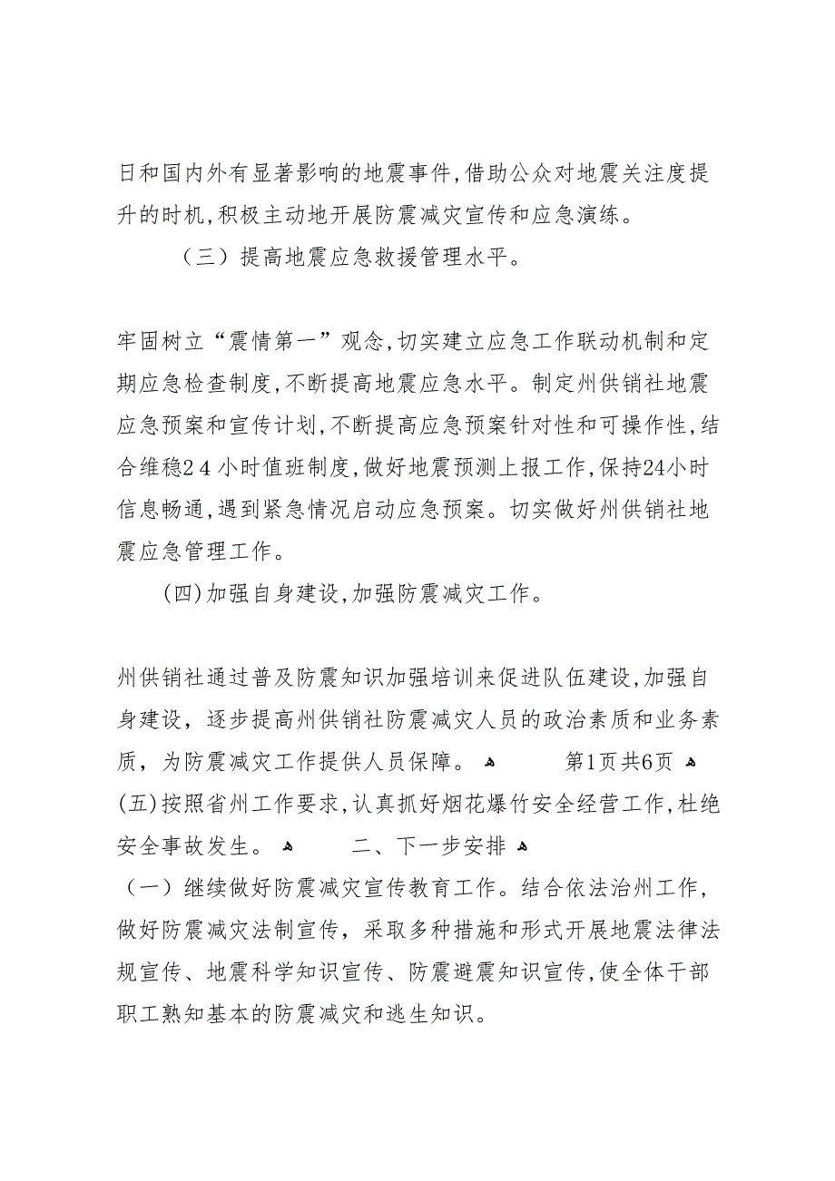 供销社防震减灾自查报告与依法治县学法用法工作报告_第2页