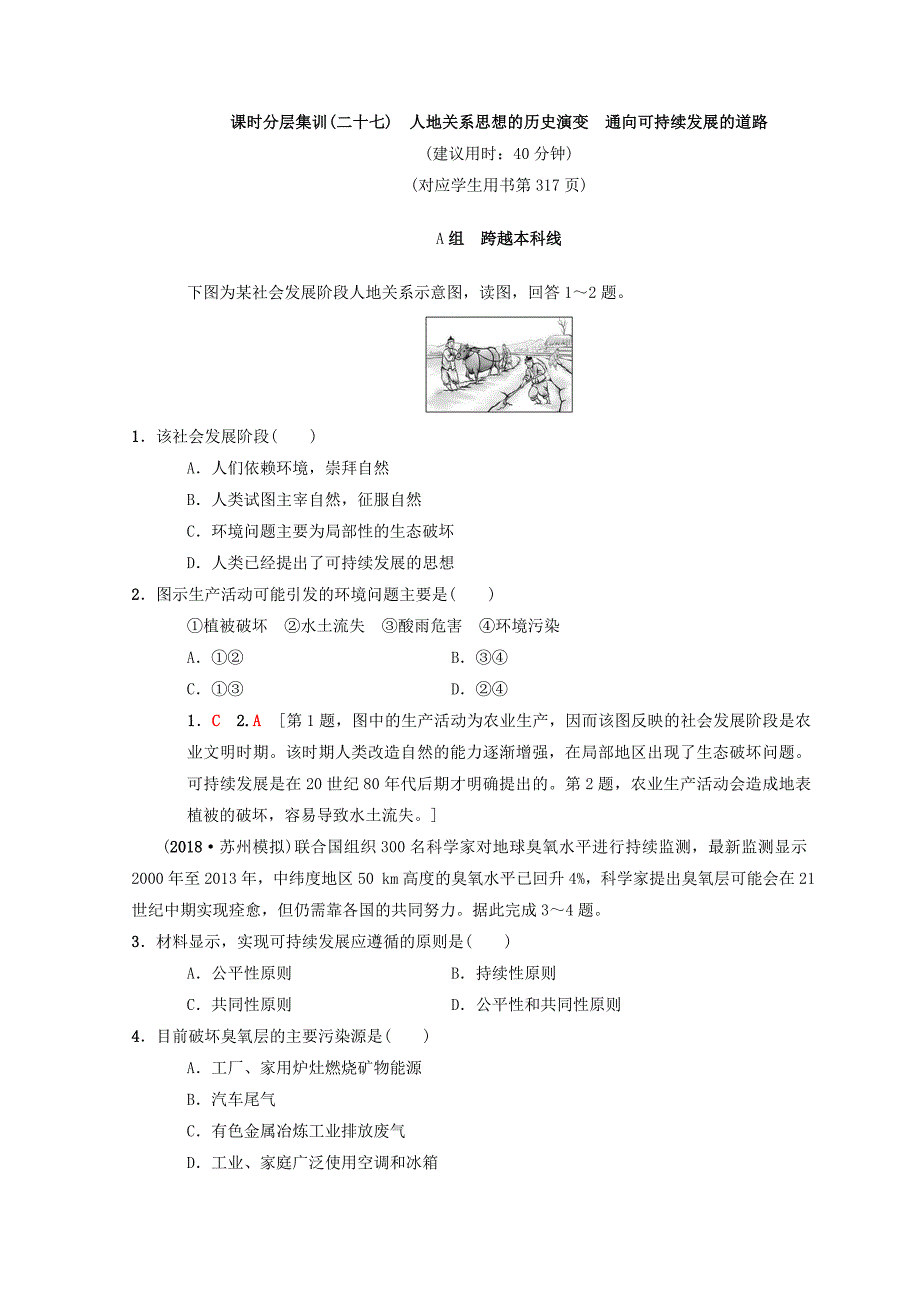 【中图版】高考一轮27人地关系思想的历史演变含答案_第1页