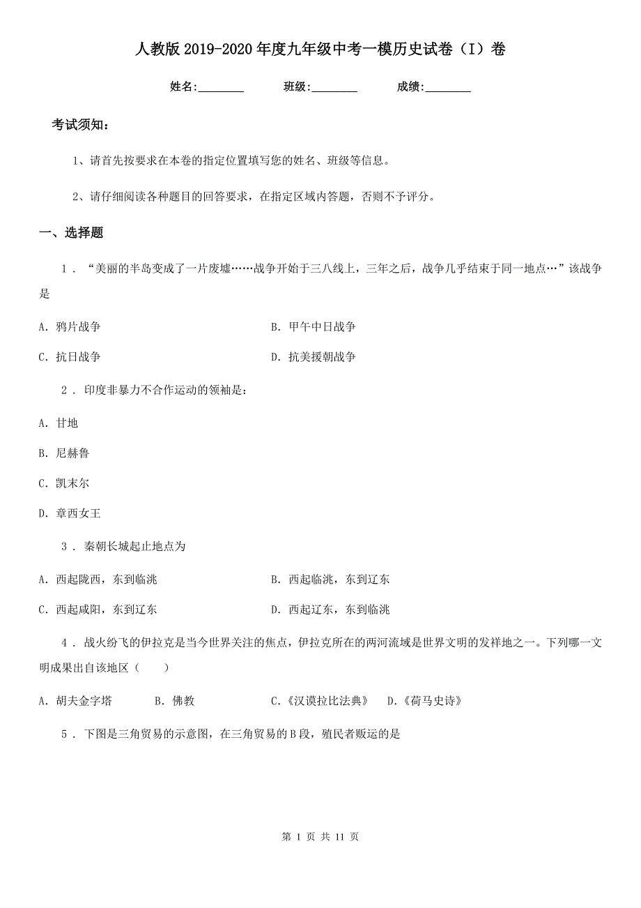 人教版2019-2020年度九年级中考一模历史试卷（I）卷（模拟）_第1页