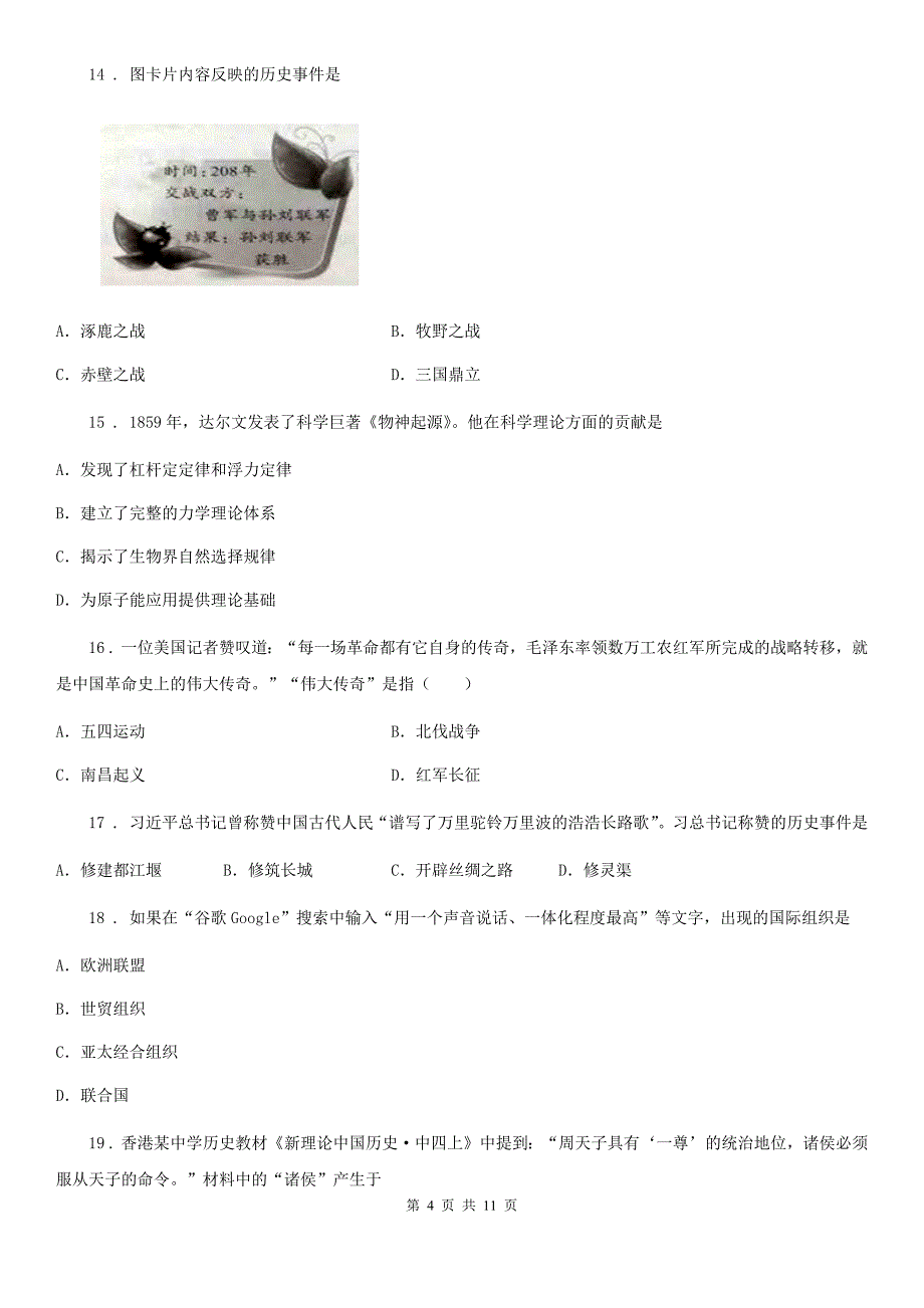 人教版2019-2020年度九年级中考一模历史试卷（I）卷（模拟）_第4页