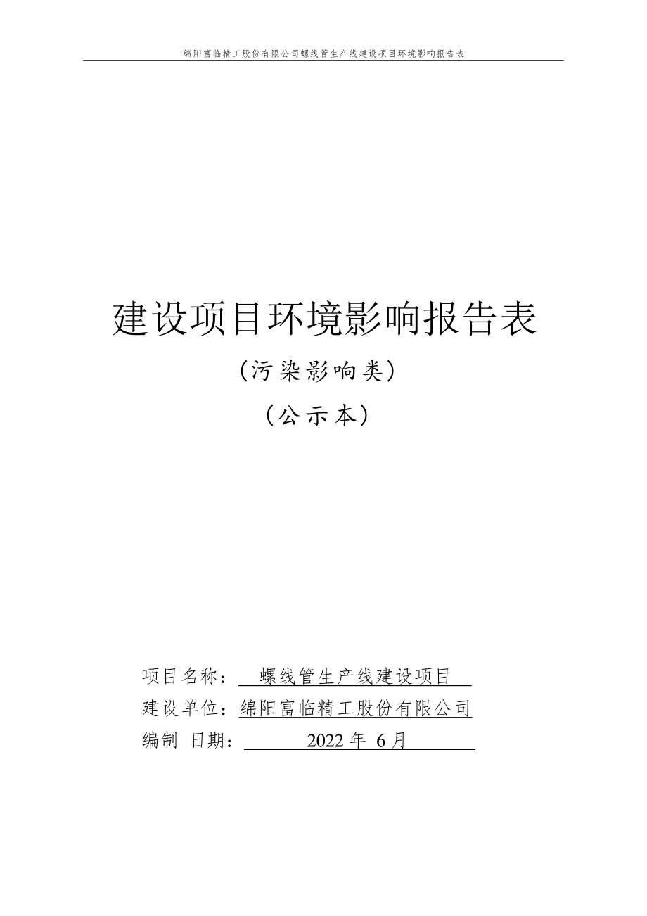 绵阳富临精工股份有限公司螺线管生产线建设项目环境影响报告.docx_第1页