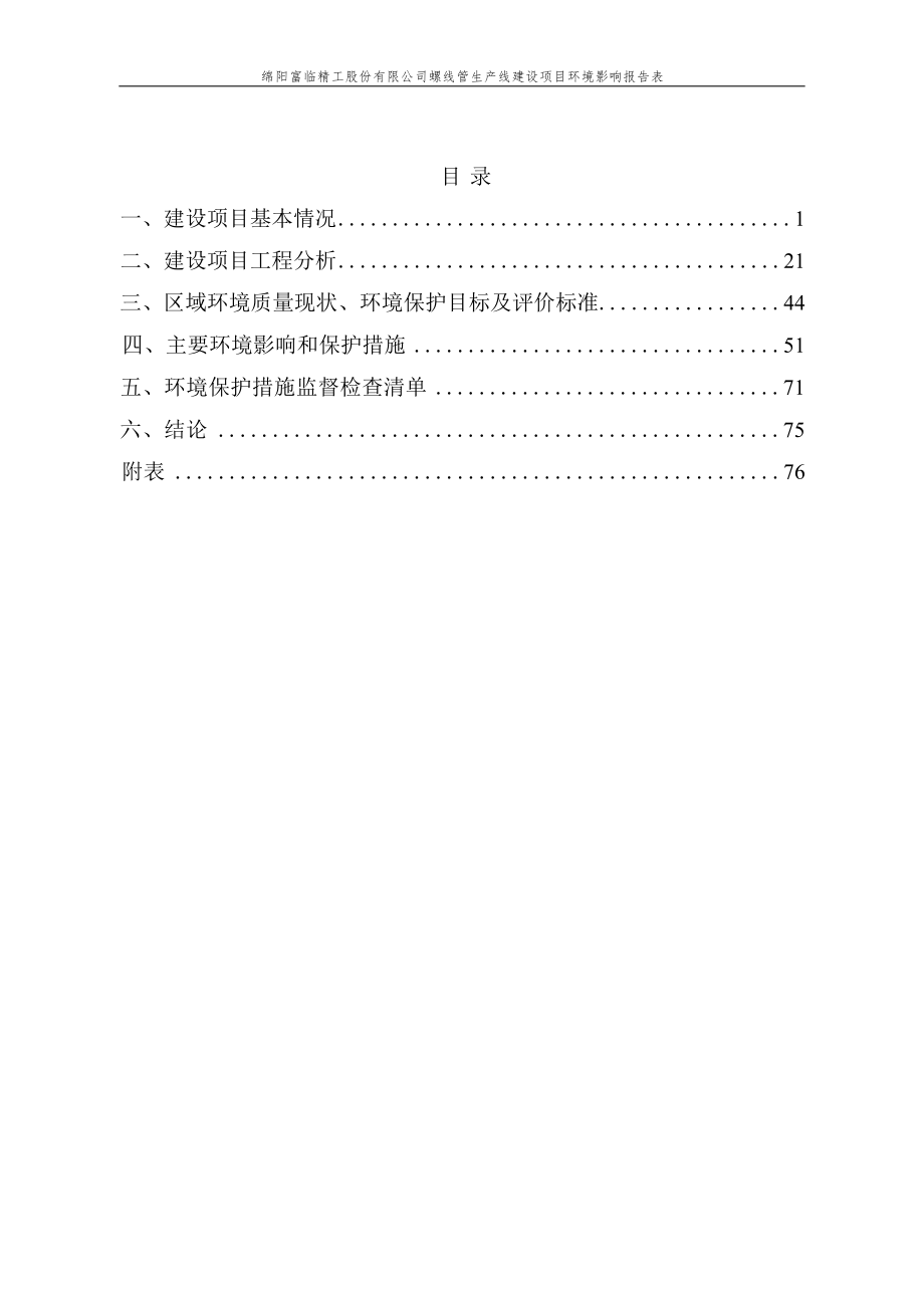 绵阳富临精工股份有限公司螺线管生产线建设项目环境影响报告.docx_第3页