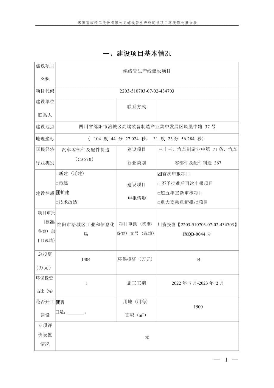 绵阳富临精工股份有限公司螺线管生产线建设项目环境影响报告.docx_第5页