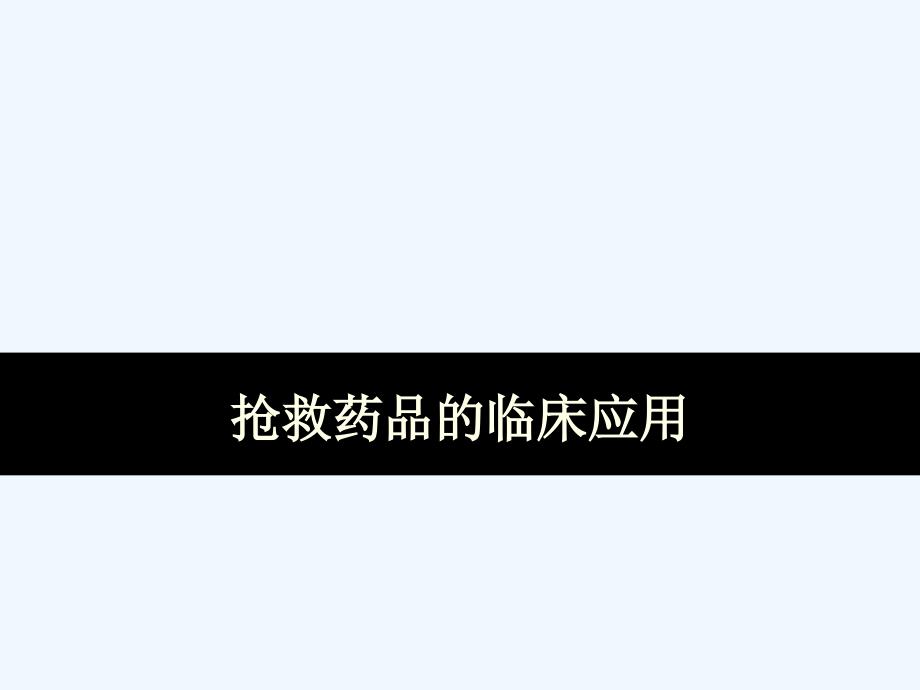 常见抢救药品的临床应用特诊课件_第1页