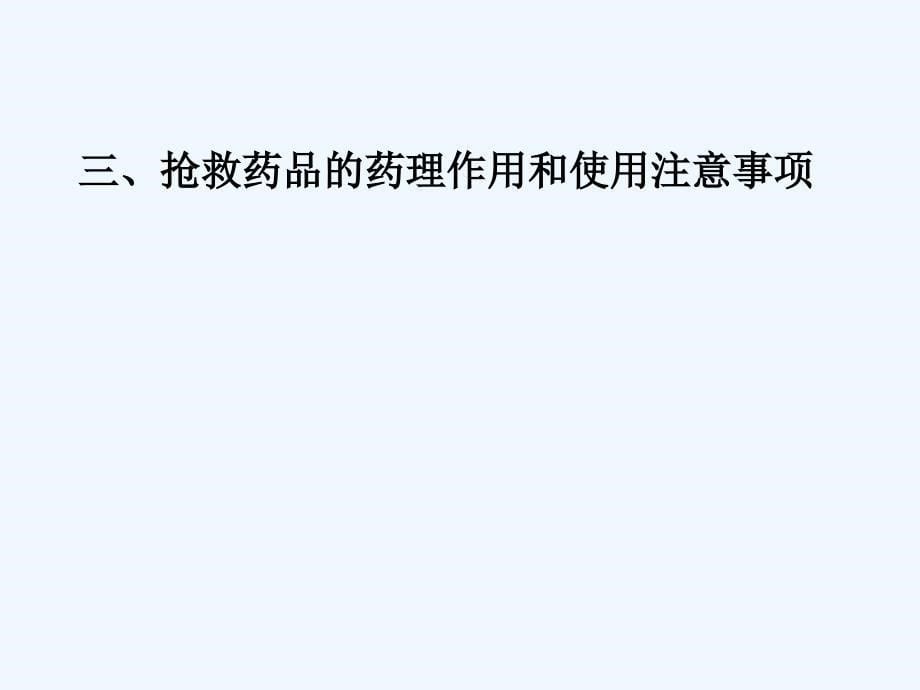 常见抢救药品的临床应用特诊课件_第5页