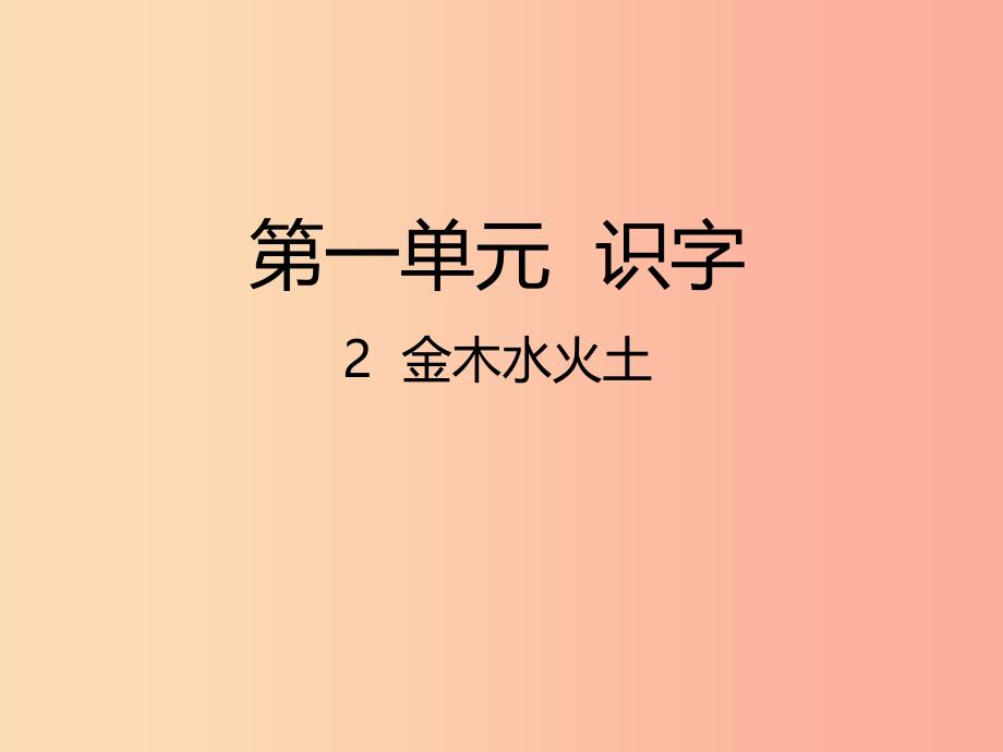 2022一年级语文上册识字一2金木水火土课件1新人教版_第1页