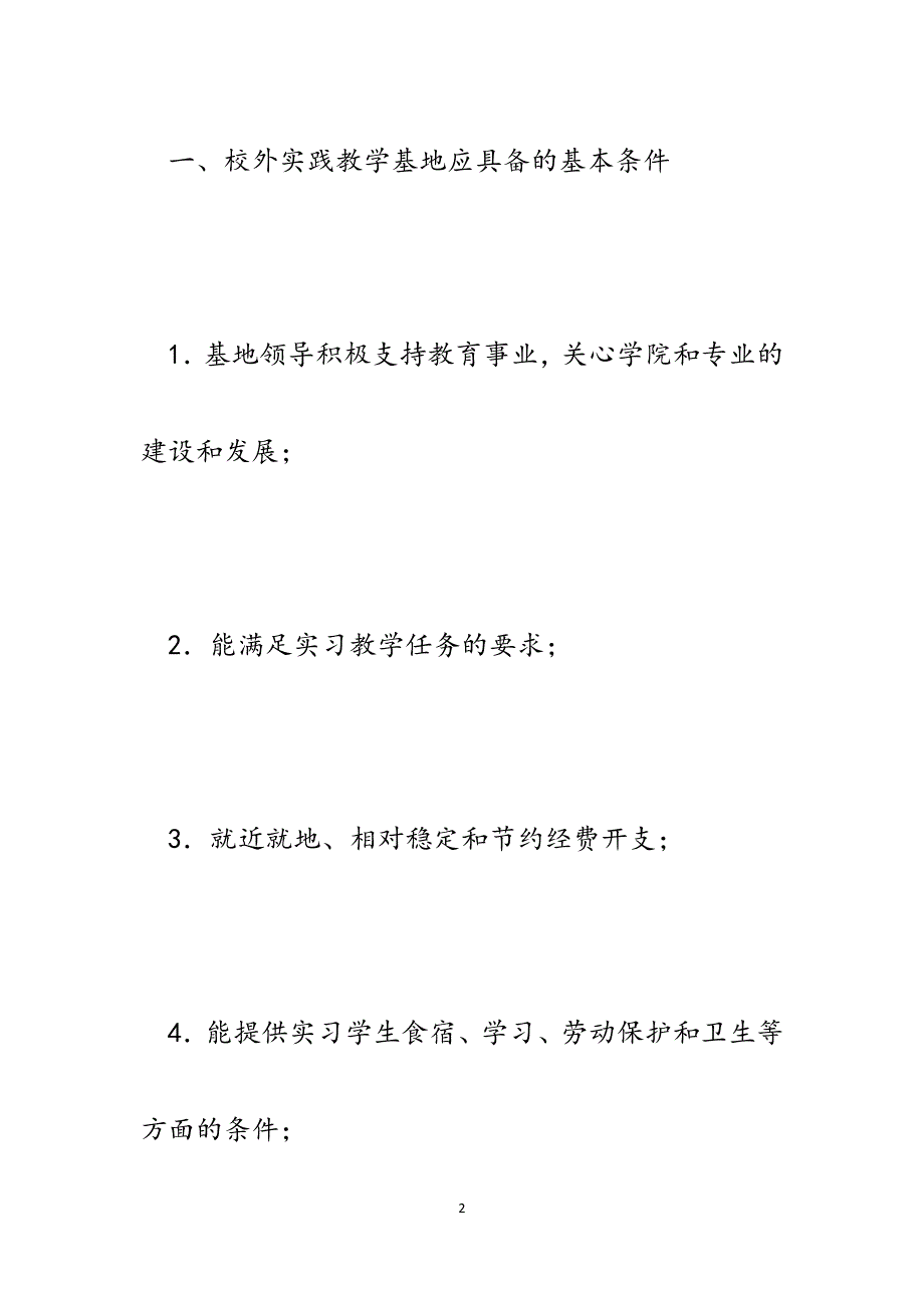 某高职学院校外实践教学基地建设与管理规定.docx_第2页