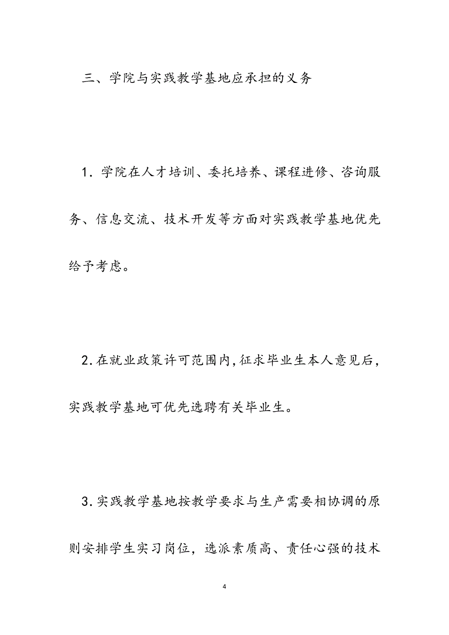 某高职学院校外实践教学基地建设与管理规定.docx_第4页