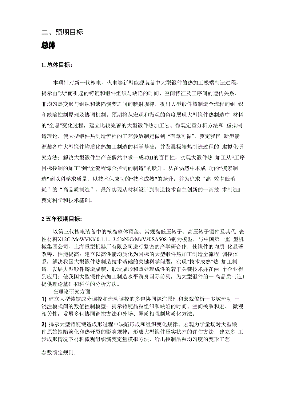 新型能源装备中大型锻件均质化热制造的科学基础_第4页