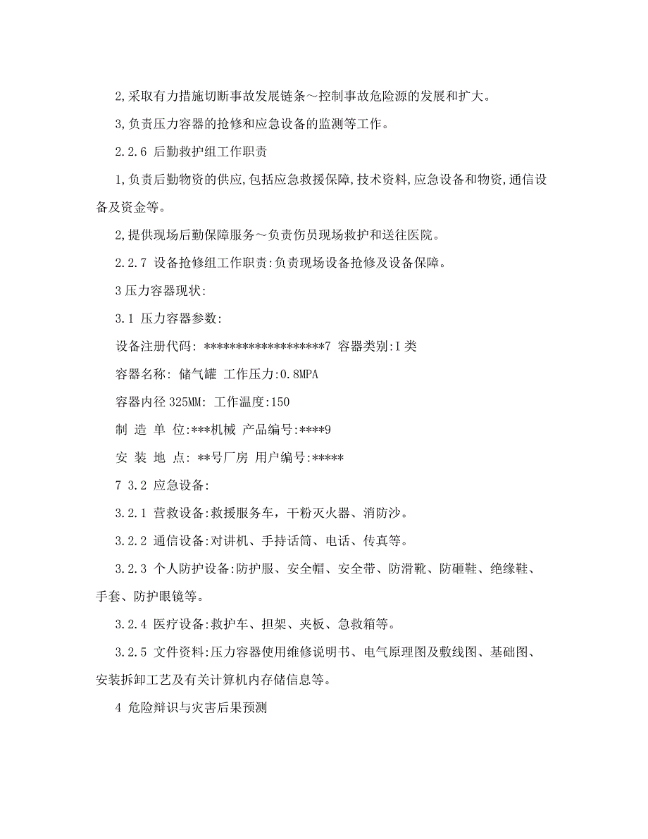 压力容器事故应急救援预案_第3页