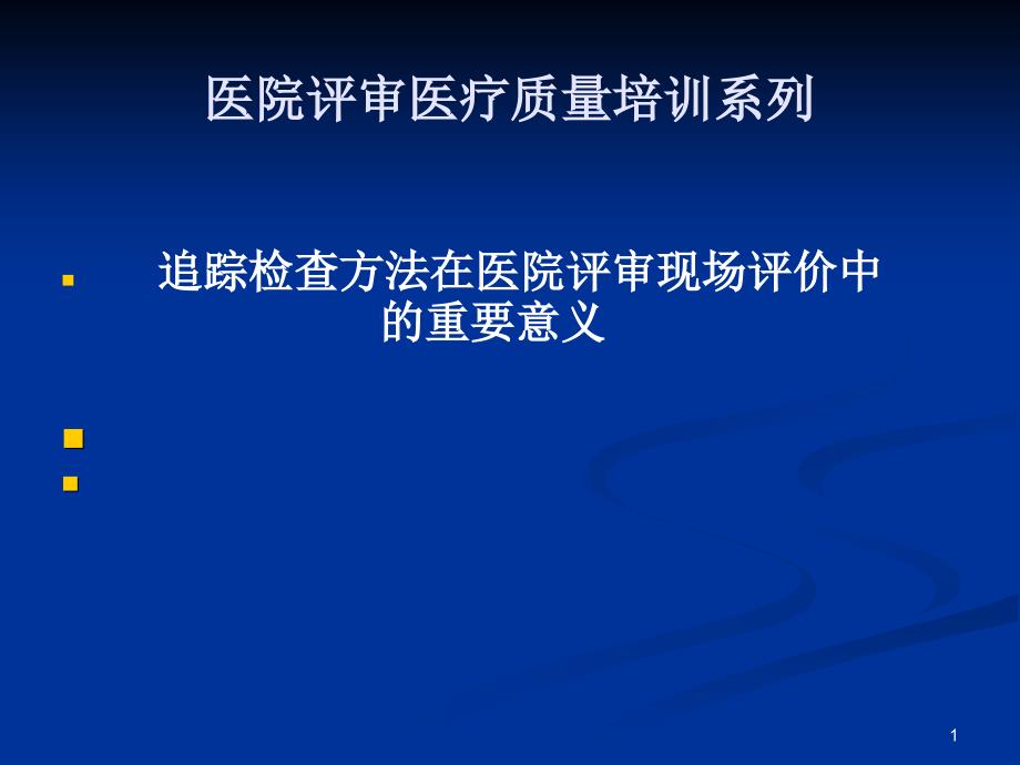 追踪检查方法医院评审中的重要意义_第1页