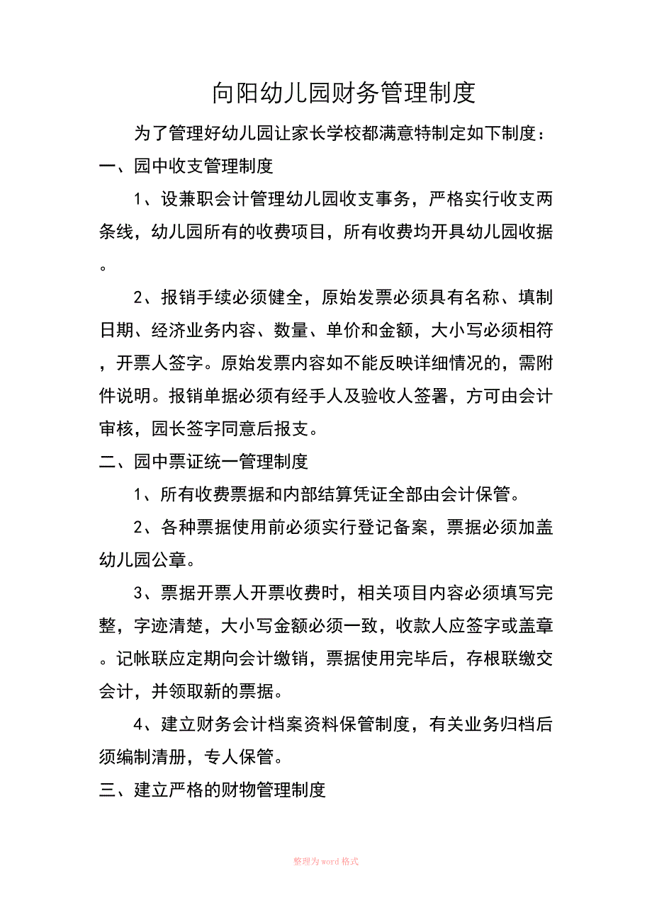 幼儿园各种规章制度_第1页