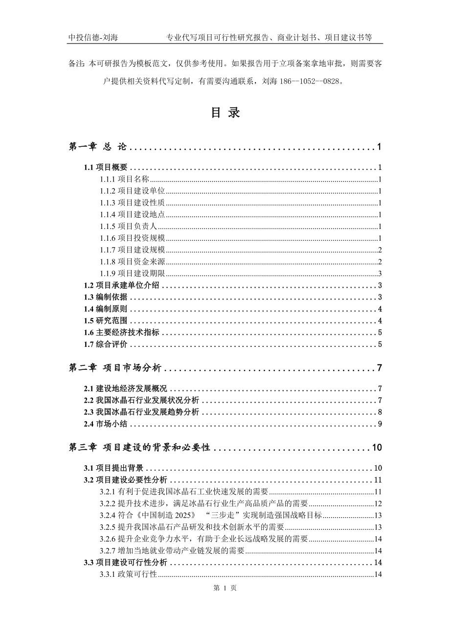 冰晶石项目可行性研究报告模板-备案审批_第2页