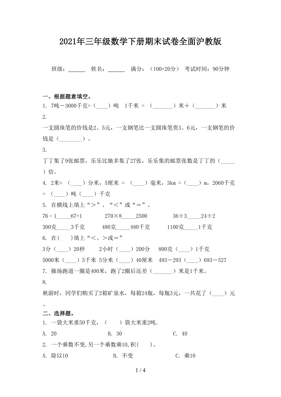 2021年三年级数学下册期末试卷全面沪教版_第1页