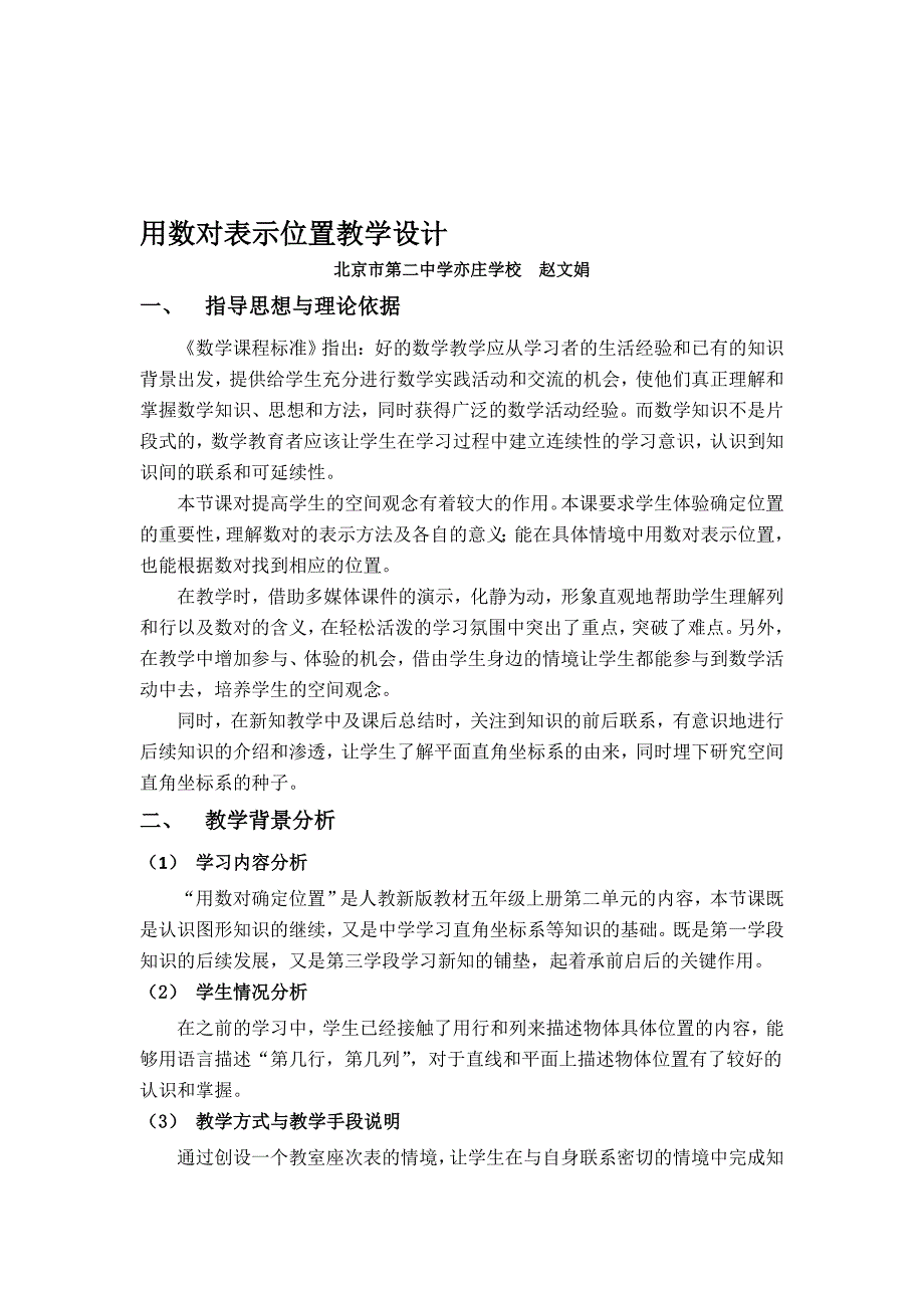 用数对表示位置教学设计——赵文娟_第1页