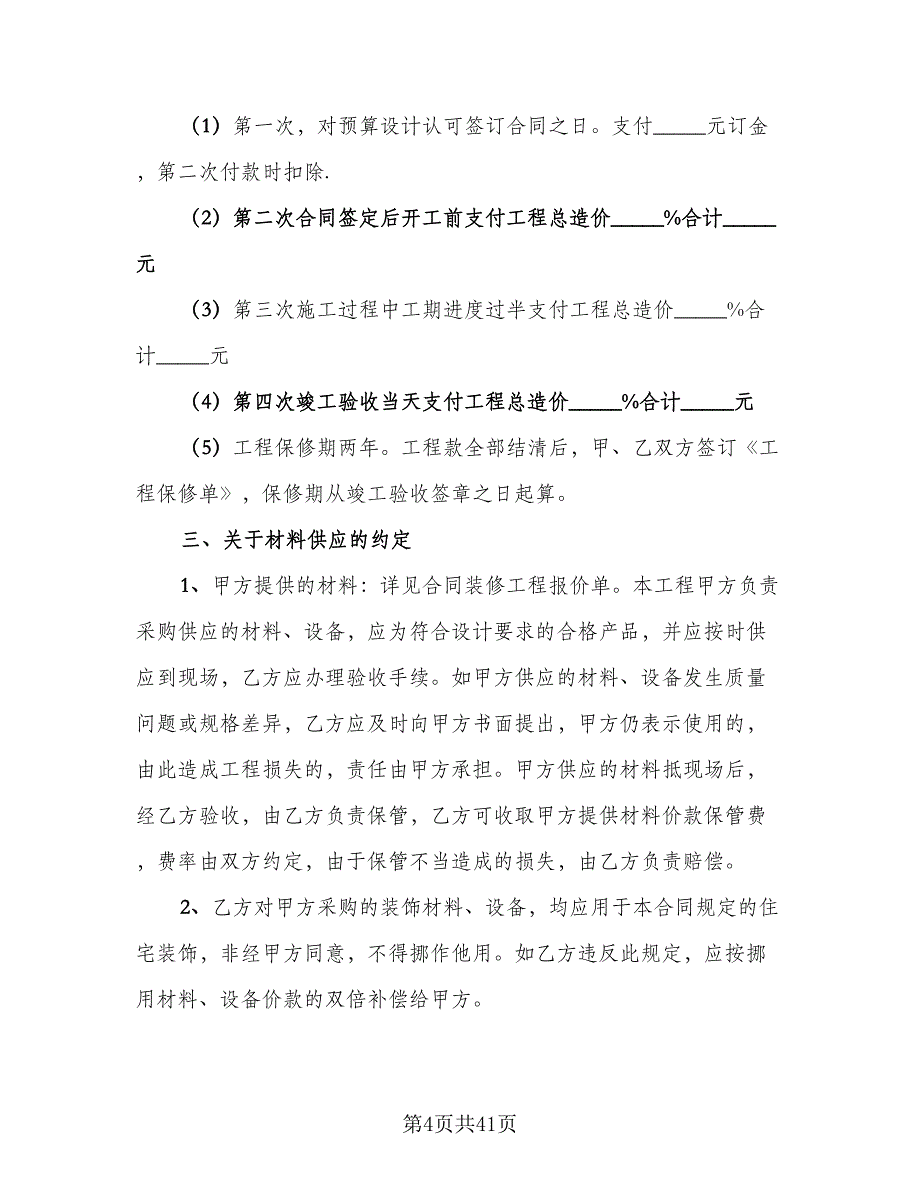 室内装修协议经典版（七篇）_第4页