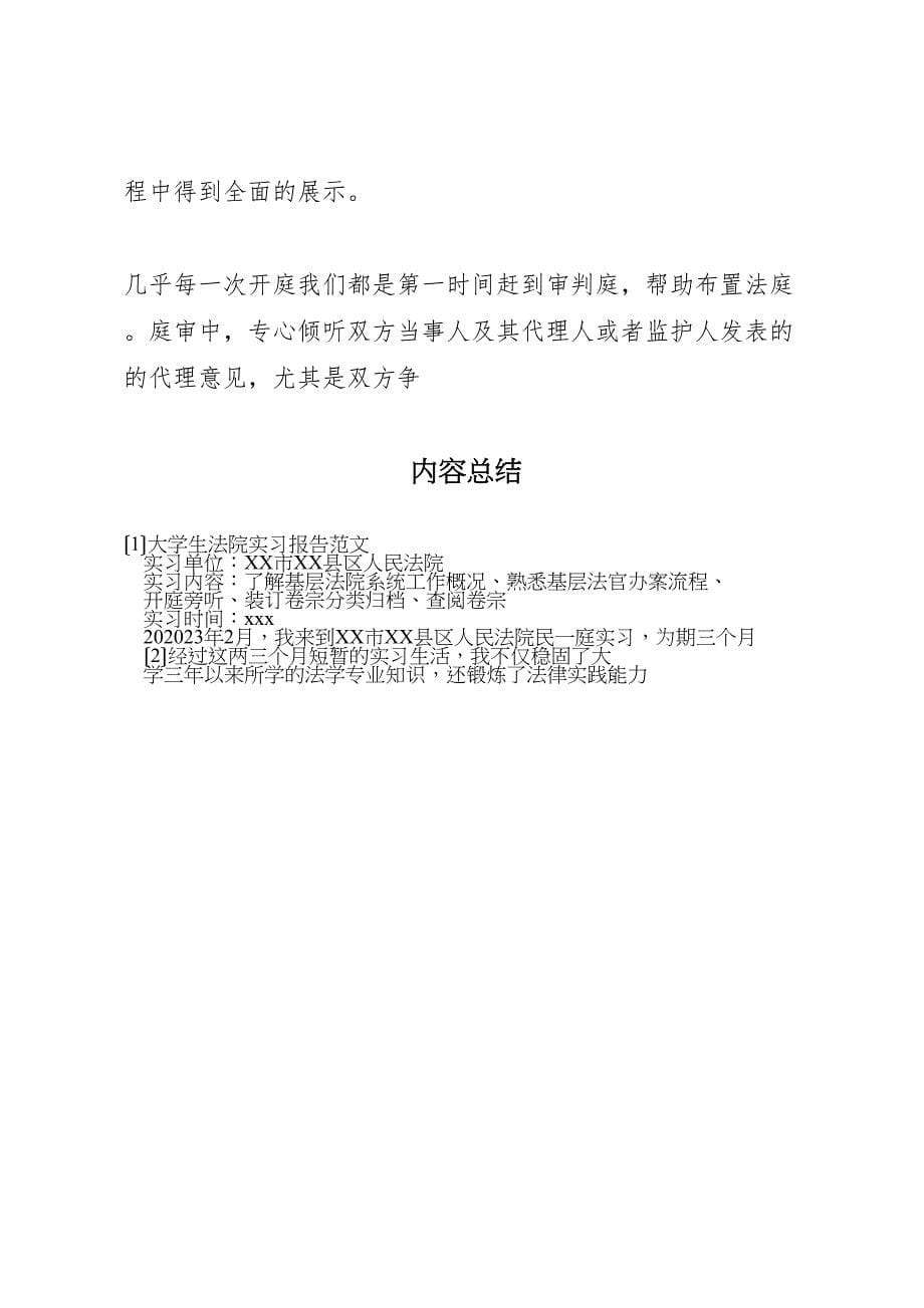 2023年大学生法院实习报告 .doc_第5页