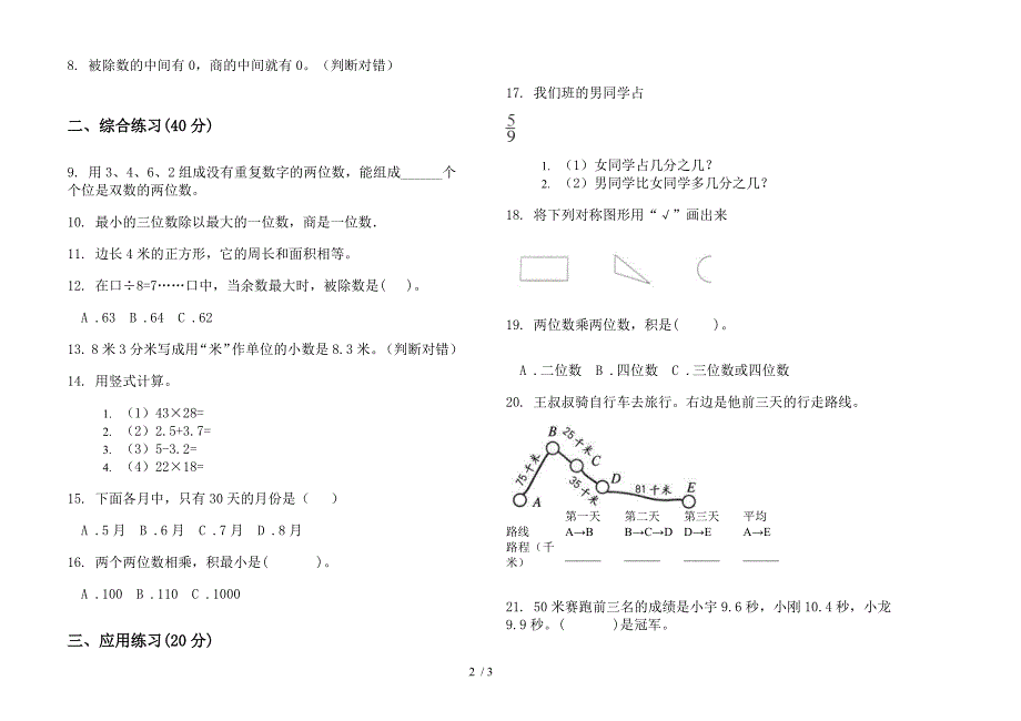 新人教版三年级摸底全真下学期数学期末试卷.docx_第2页