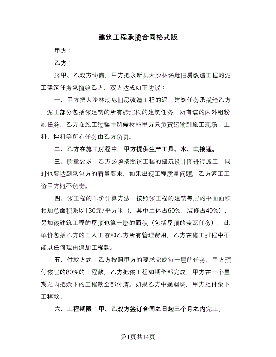 建筑工程承揽合同格式版（六篇）.doc_第1页