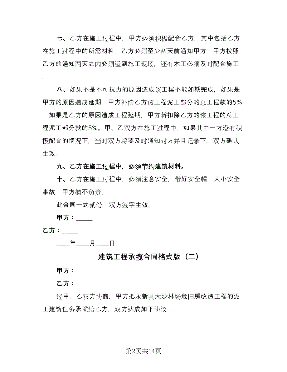 建筑工程承揽合同格式版（六篇）.doc_第2页