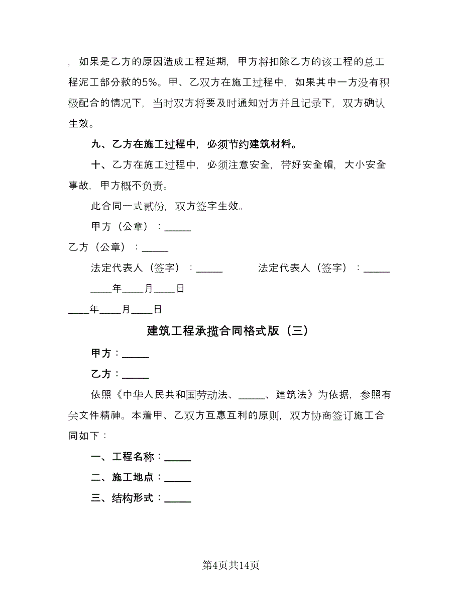 建筑工程承揽合同格式版（六篇）.doc_第4页