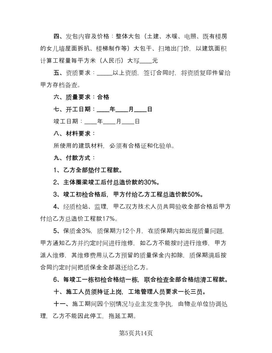 建筑工程承揽合同格式版（六篇）.doc_第5页