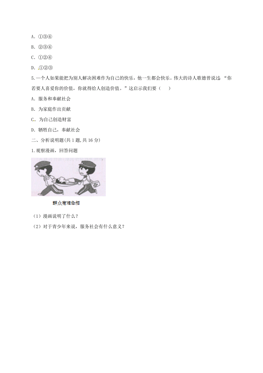 河南省永城市八年级道德与法治上册第三单元勇担社会责任第七课积极奉献社会第2框服务社会预习检测无答案新人教版通用_第2页