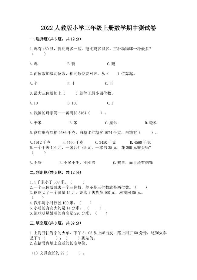 2022年人教版小学三年级上册数学期中测试卷附完整答案(各地真题).docx